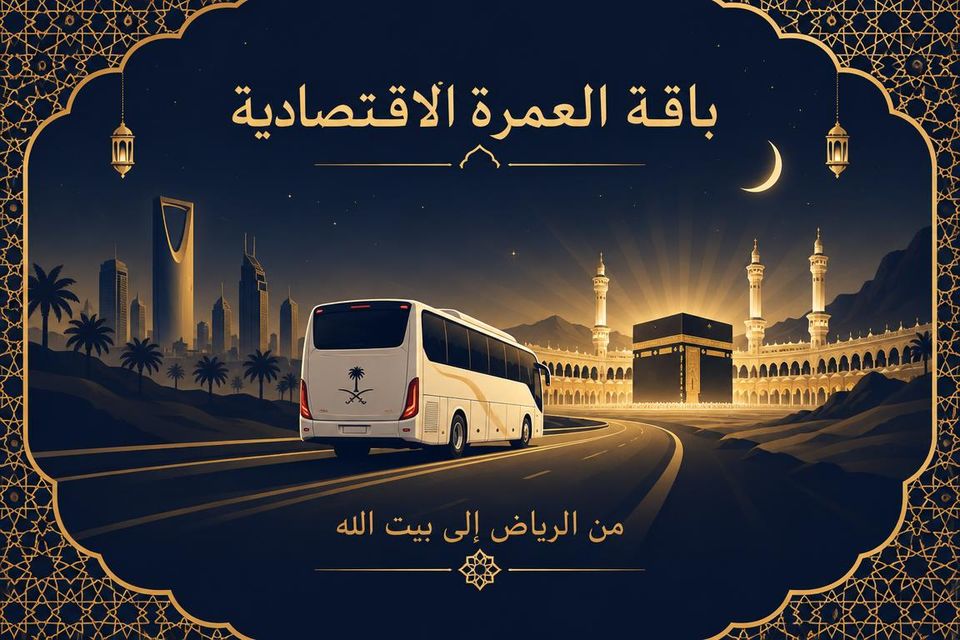 بوستر إعلاني كحلي وذهبي للباقة الاقتصادية — باص حديث في طريقه من الرياض إلى الكعبة المشرفة والمسجد الحرام